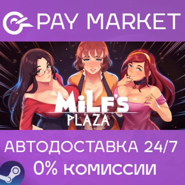 ⚡️MILF's Plaza | АВТОДОСТАВКА [Россия Steam Gift]