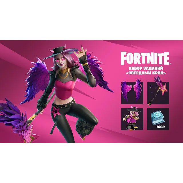 FORTNITE: НАБОР «ЗВЁЗДНЫЙ КРИК»  EPIC/PSN/XB Активация