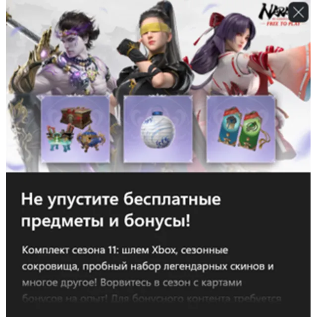 ✅NARAKA: BLADEPOINT - Бонусы XGPU Сезона 11✅