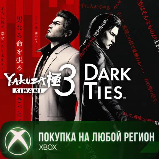 Yakuza Kiwami 3 &amp; Dark Ties XBOX На Любой Регион