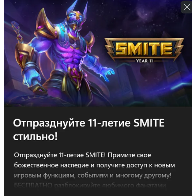 ✅Начальный набор "11-й год SMITE"✅