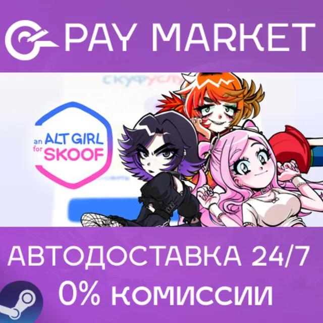 ⚡️Альтушка для скуфа | АВТОДОСТАВКА [Россия Steam Gift]