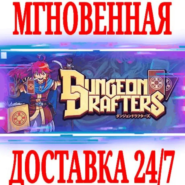 ✅Dungeon Drafters ⭐Steam\РФ+Весь Мир\Key⭐ + Бонус