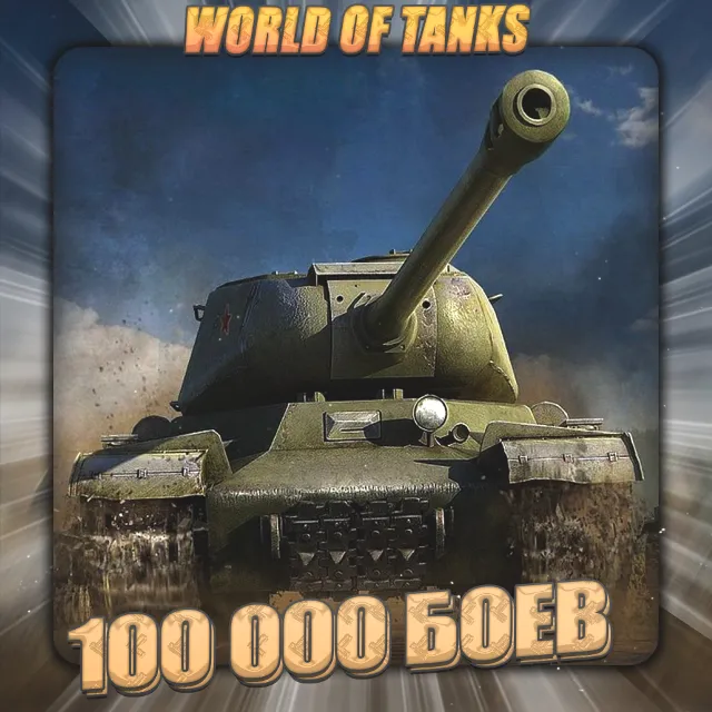 💎[EU] WoT Аккаунт [ От 100 тыс. боёв ] ✅️3 Подарка🎁