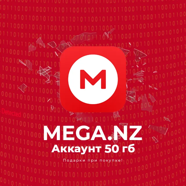🔥 Аккаунт MEGA.NZ на 50 гб [ ✅ Гарантия ] Подарки +🎁