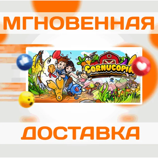 🔥Cornucopia\Steam\Весь Мир + РФ\Ключ
