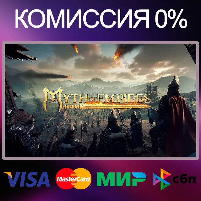 ✅Myth of Empires 🌍 STEAM•RU|KZ|UA 🚀