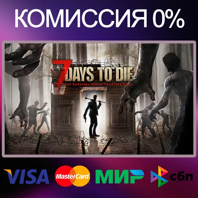 7 Days to Die 🌍 STEAM•RU|KZ|UA|TR