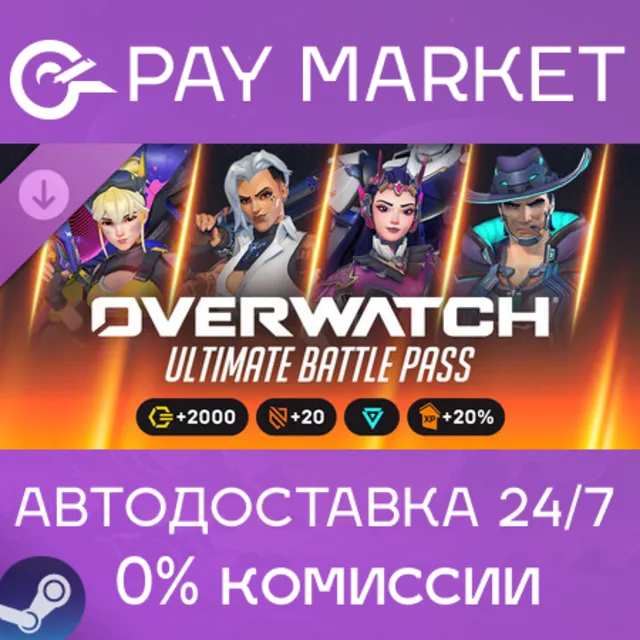 ⚡️Overwatch 2 Ультранабор боевого пропуска — 4-й сезон 2026 | АВТО Россия Gift