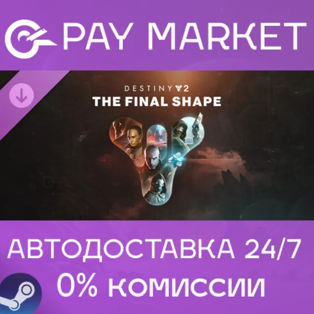 ⚡️Destiny 2: The Final Shape | АВТОДОСТАВКА СНГ/КЗ/Укра