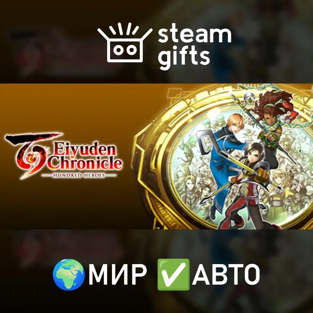 Eiyuden Chronicle: Hundred Heroes МИР АВТО