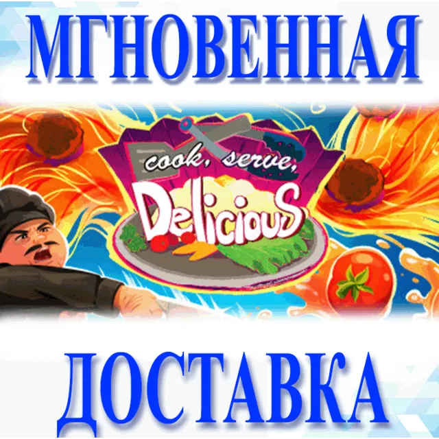🔥Cook, Serve, Delicious!\Steam\Весь Мир + РФ\Ключ