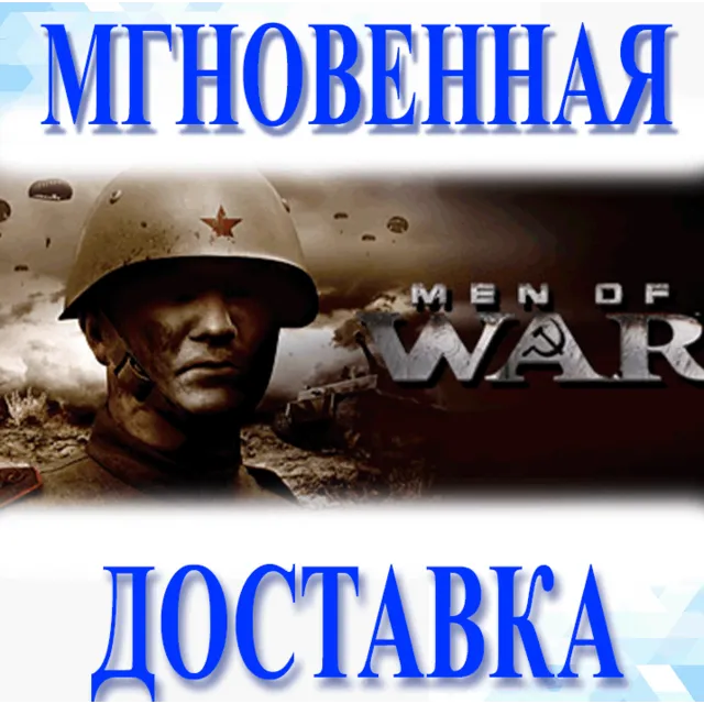 🔥Men of War™\Steam\Весь Мир + РФ\Ключ