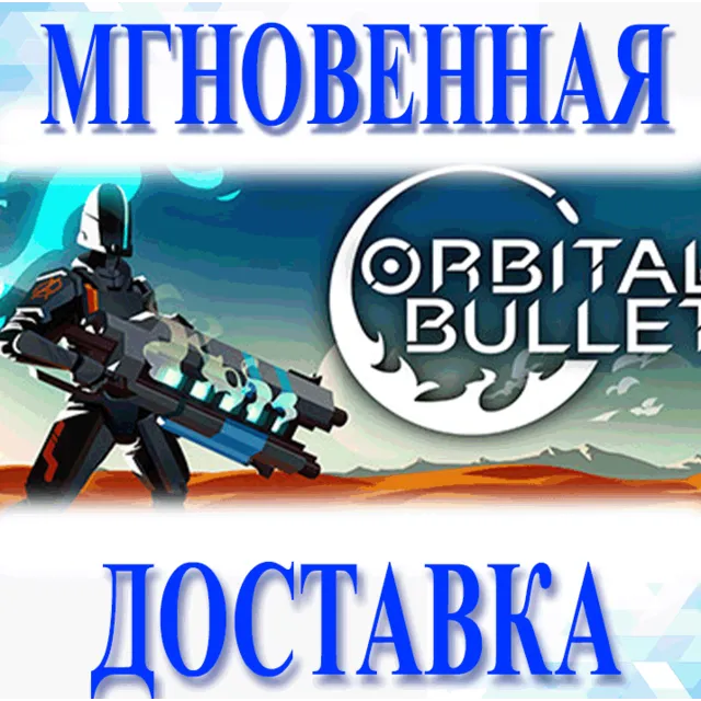 🔥Orbital Bullet – The 360° Rogue-lite\Steam\Весь Мир\