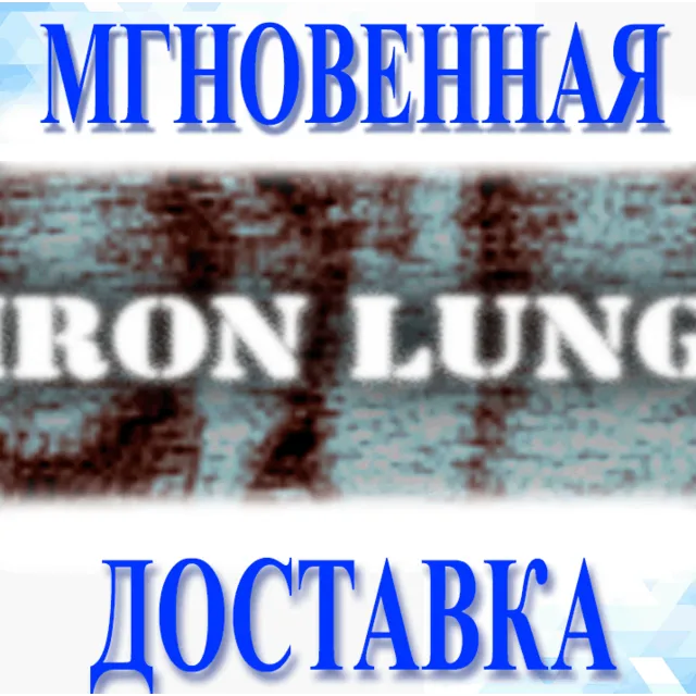 🔥Iron Lung\Steam\Весь Мир + РФ\Ключ