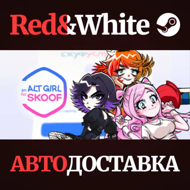 Альтушка для скуфа * STEAM РОССИЯ🔥АВТОДОСТАВКА