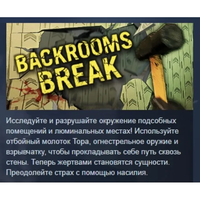Backrooms Break АВТОДОСТАВКА STEAM GLOBAL МГНОВЕННО ЛИЦЕНЗИЯ