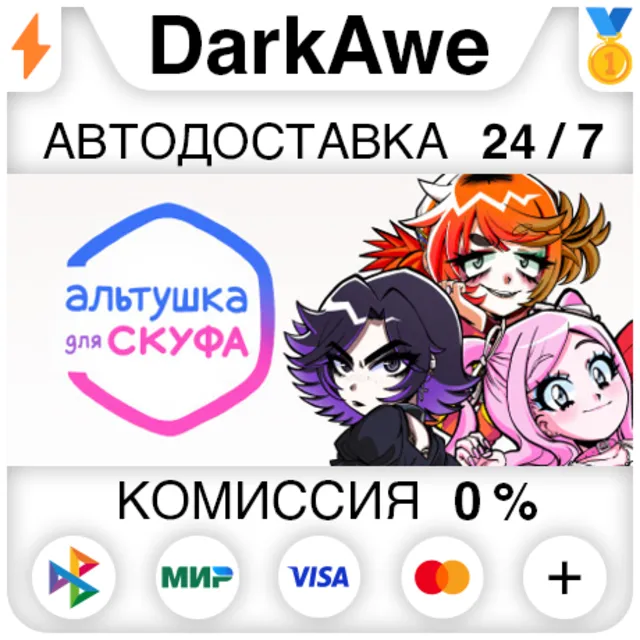 Альтушка для скуфа STEAM•RU ⚡️АВТОДОСТАВКА 💳0%