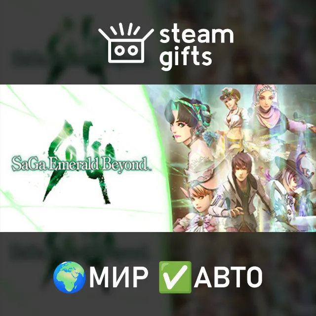 SaGa Emerald Beyond МИР АВТО