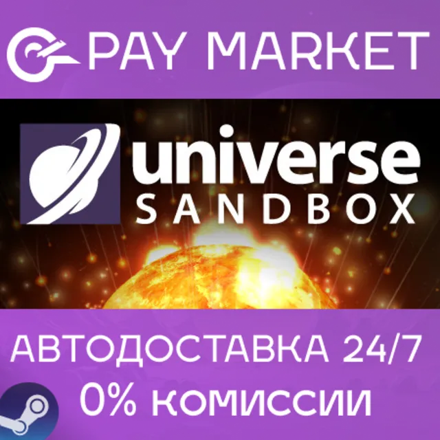 ⚡️Universe Sandbox | АВТОДОСТАВКА [Россия Steam Gift]