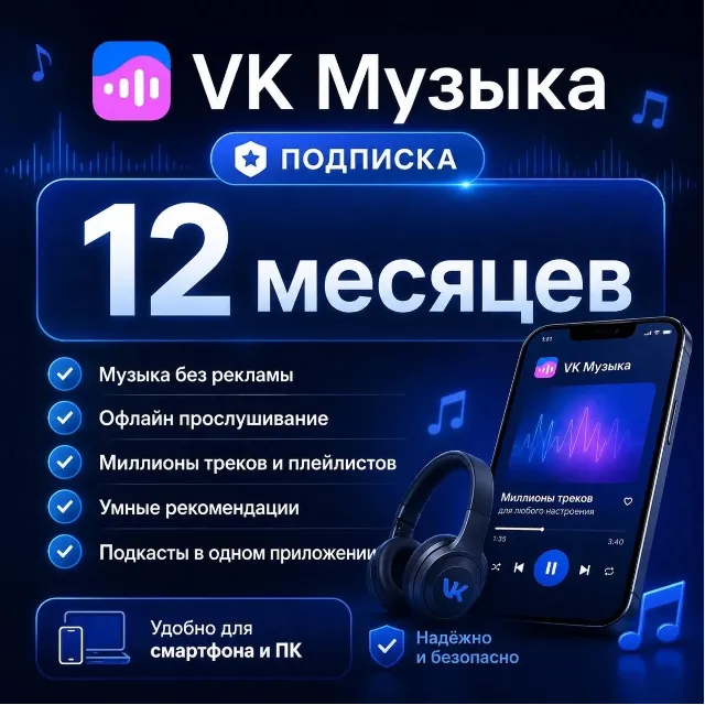 ПРОМОКОД ВК VK МУЗЫКА НА 12 МЕСЯЦЕВ РОССИЯ
