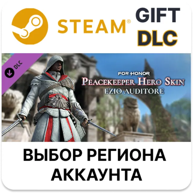 ✅For Honor - Ezio Hero Skin🎁Steam🌐Выбор Региона