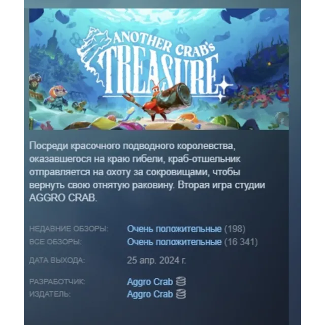Another Crab's Treasure АВТОДОСТАВКА STEAM GLOBAL МГНОВЕННО ЛИЦЕНЗИЯ