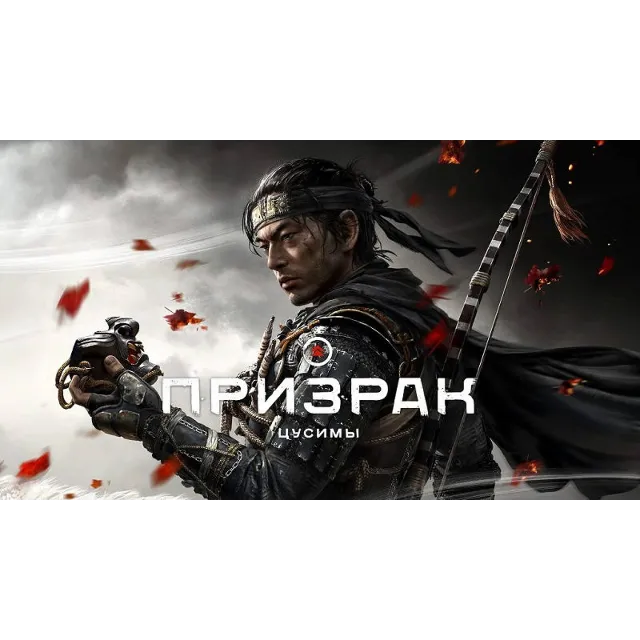 Ghost of Tsushima: Режиссёрская версия ПК🟢