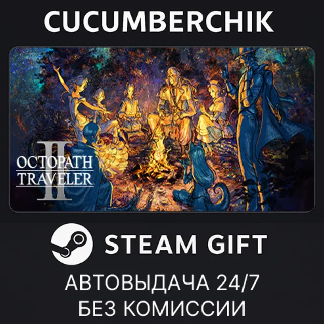 OCTOPATH TRAVELER II✅STEAM GIFT AUTO✅RU+МИР