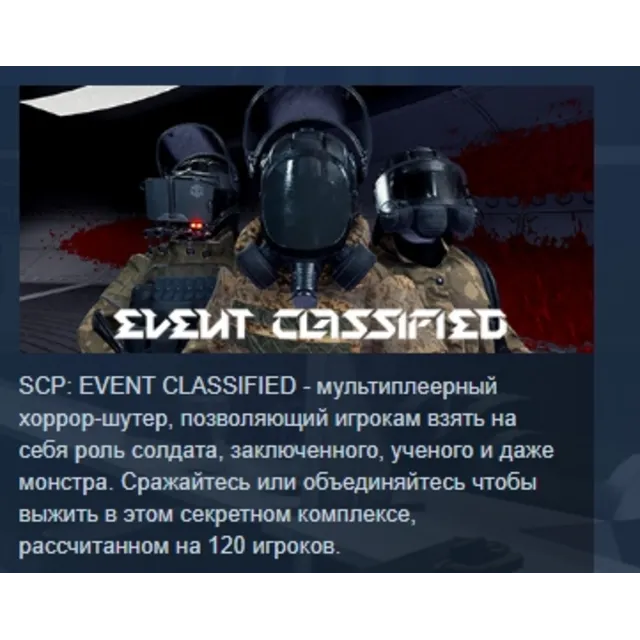 SCP: EVENT CLASSIFIED АВТОДОСТАВКА STEAM GLOBAL МГНОВЕННО ЛИЦЕНЗИЯ