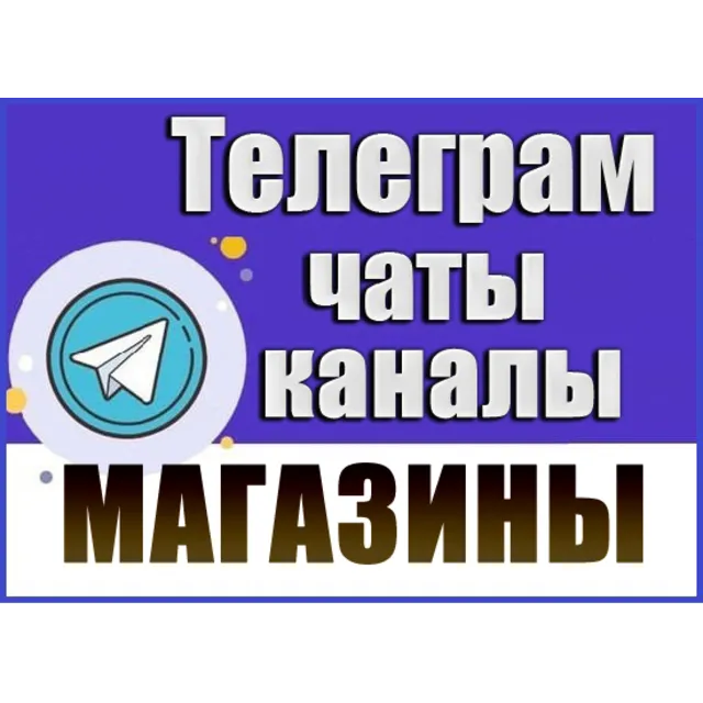 База 8000 Телеграм каналов и чатов "Магазины" 2026 год