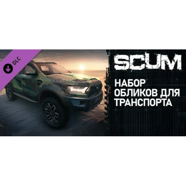 SCUM - Vehicle Skins Pack (DLC) STEAM КЛЮЧ | РФ+СНГ*