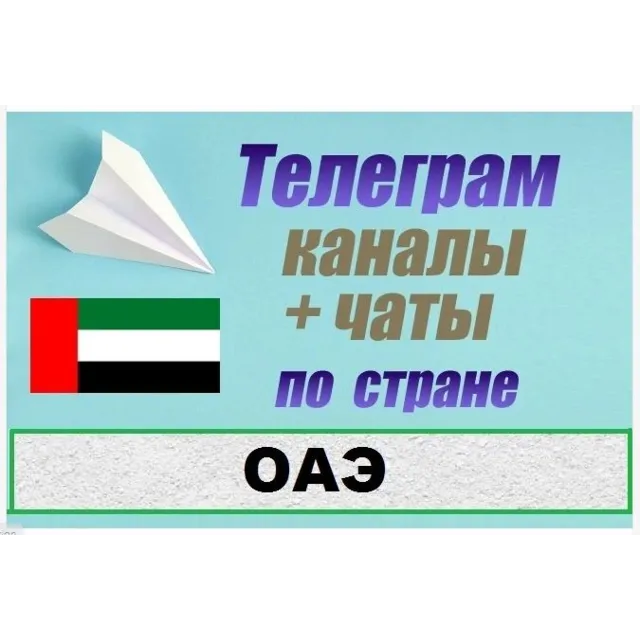 База 3200 Телеграм каналов и чатов ОАЭ 2026 год