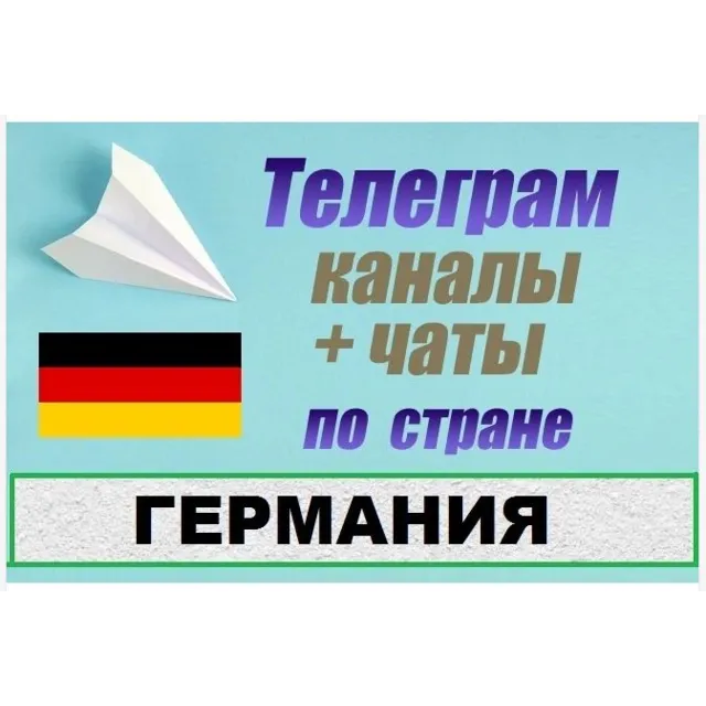 База 3000 Телеграм каналов и чатов Германия 2026 год