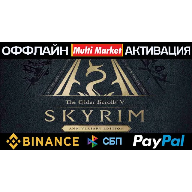 THE ELDER SCROLLS V: SKYRIM ANNIVERSARY EDITION STEAM 🅿️𝗣𝐀𝐘𝗣𝐀𝐋