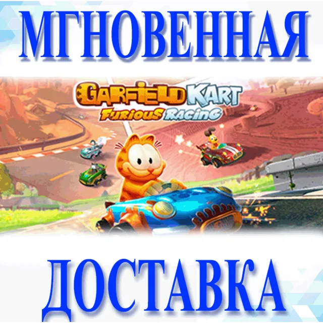 🔥Garfield Kart - Furious Racing\Steam\Весь Мир + РФ\Ke