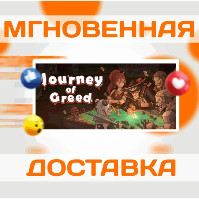 🔥Journey of Greed\Steam\Весь Мир + РФ\Ключ