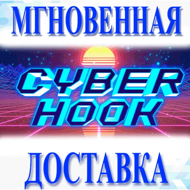 🔥Cyber Hook\Steam\Весь Мир + РФ\Ключ