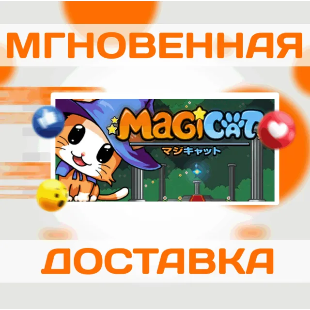 🔥MagiCat\Steam\Весь Мир + РФ\Ключ