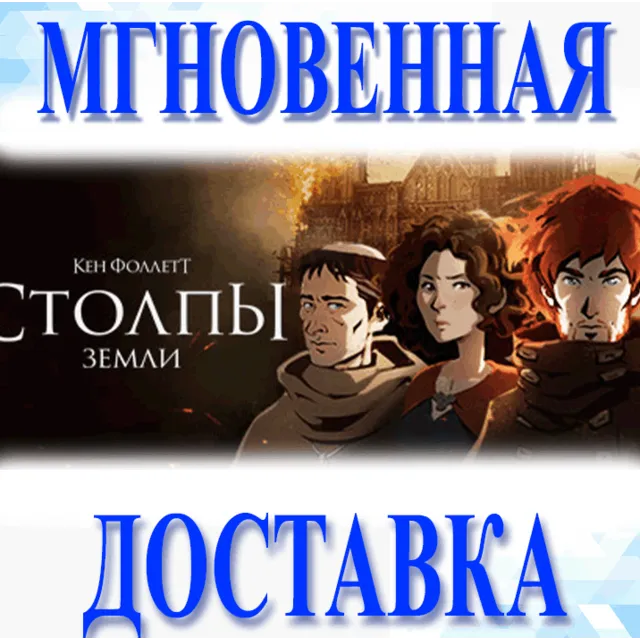 🔥Ken Follett's The Pillars of the Earth\Steam\Весь Мир