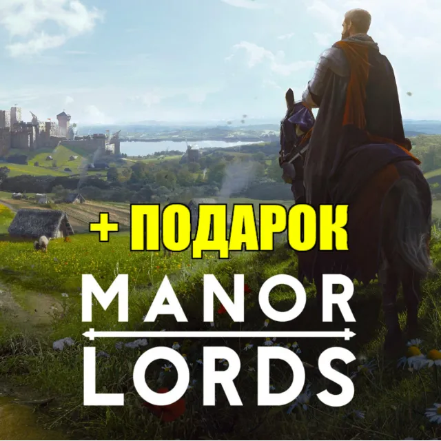 ・MANOR LORDS・ВСЕ DLC・STEAM АККАУНТ・ПОДАРОК🎁+ ИГРЫ・