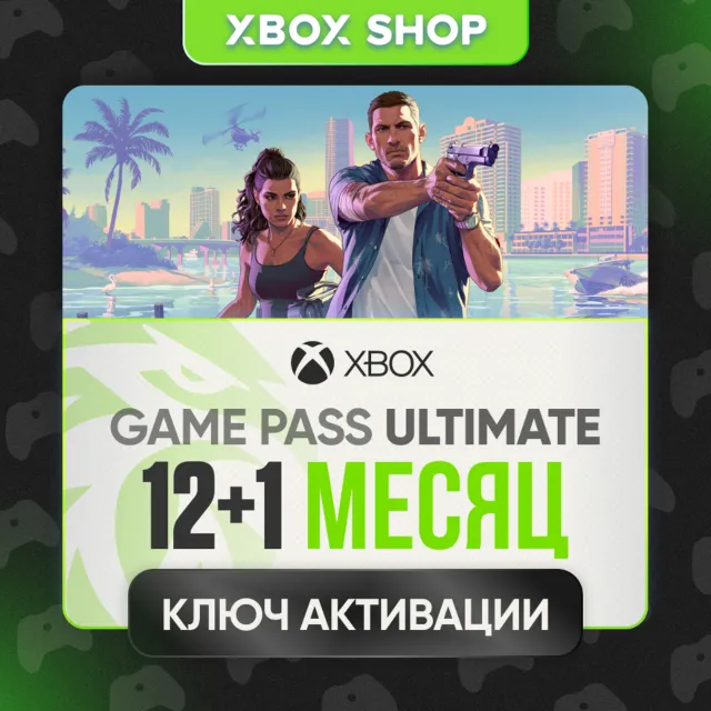 12+1 МЕСЯЦЕВ XBOX GAME PASS ULTIMATE КЛЮЧ БЕЗ КАРТ ЛЮБОЙ АККАУНТ