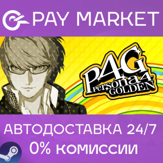 ⚡️Persona 4 Golden | АВТОДОСТАВКА [Россия Steam Gift]