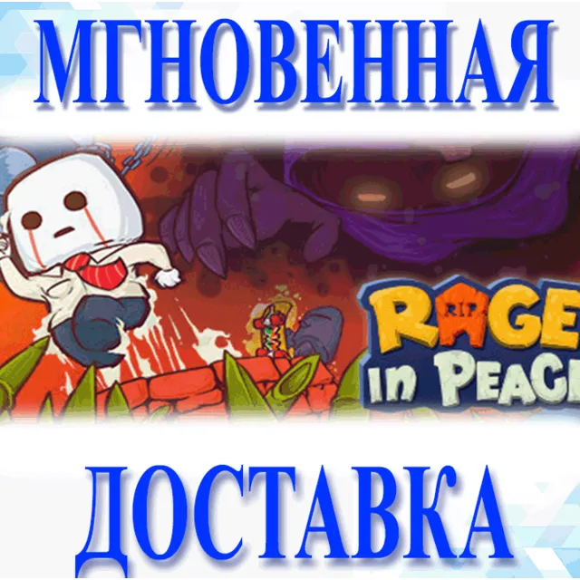🔥Rage in Peace\Steam\Весь Мир + РФ\Ключ