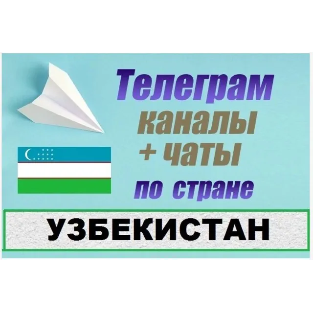 База 65 000 Телеграм каналов и чатов Узбекистан 2026 год