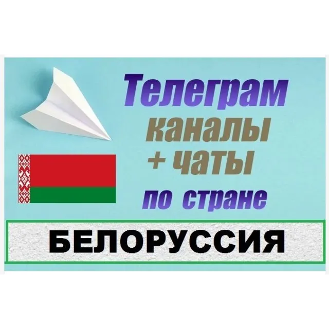 База 8500 Телеграм каналов и чатов Белоруссия 2026 год
