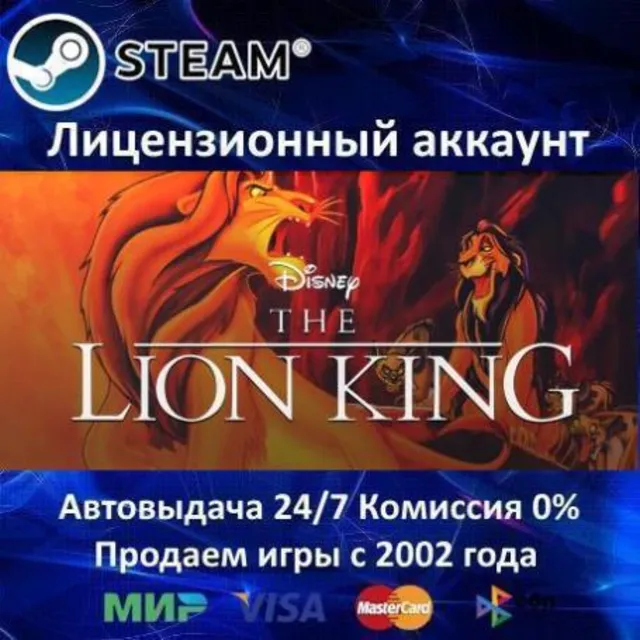 ✅Disney's The Lion King✔️+ 30 Игр🎁Steam⭐0% Карты💳