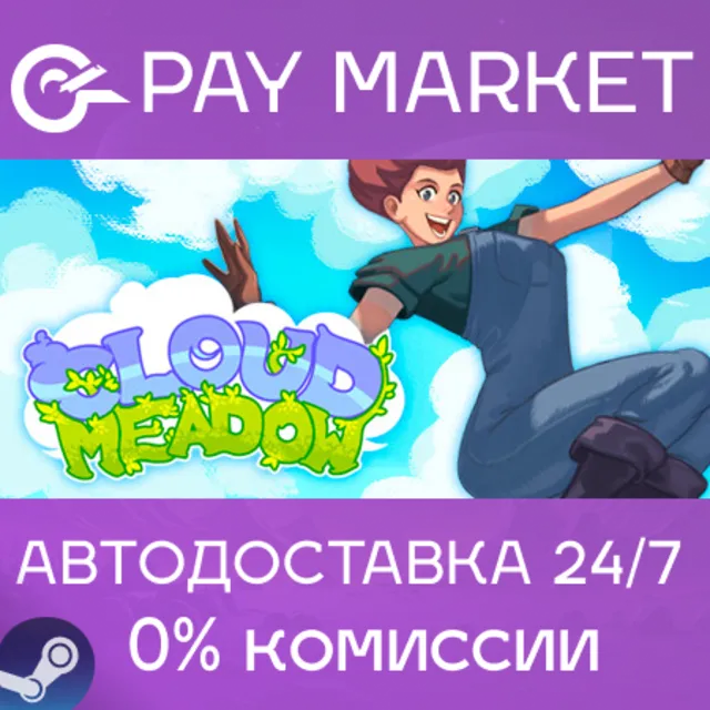 ⚡️Cloud Meadow | АВТОДОСТАВКА Казахстан Steam Gift