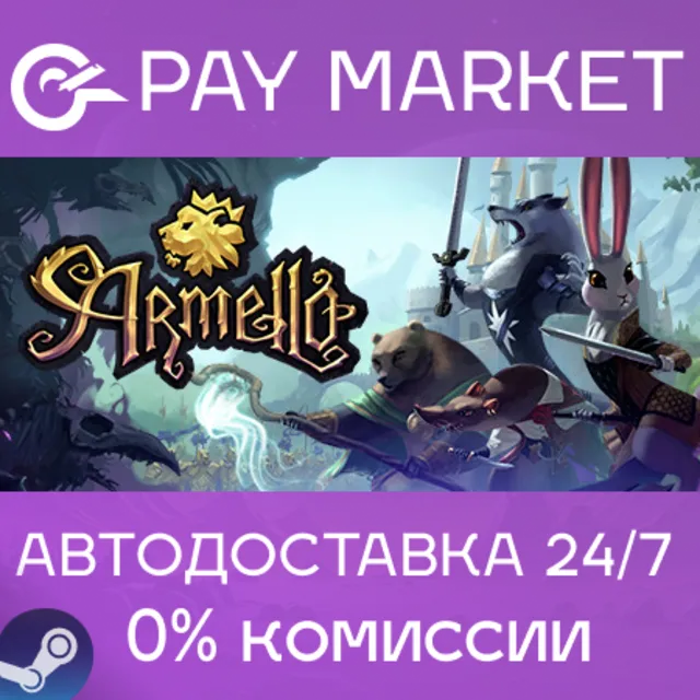 ⚡️Armello | АВТОДОСТАВКА [Россия Steam Gift]