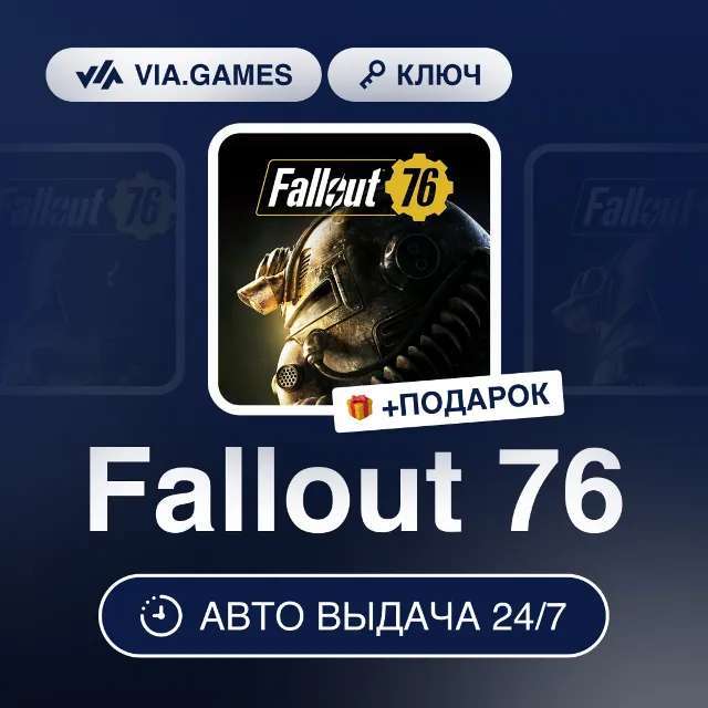 Fallout 76 (Xbox One Ключ) РФ-СНГ-МИР + ПОДАРОК